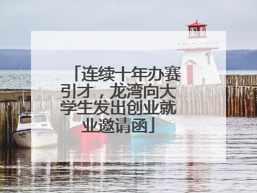 连续十年办赛引才，龙湾向大学生发出创业就业邀请函