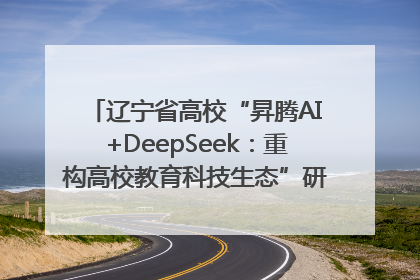 辽宁省高校“昇腾AI+DeepSeek：重构高校教育科技生态”研讨会在沈阳成功举办