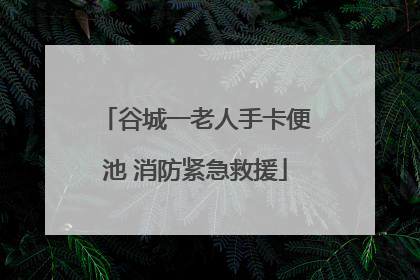 谷城一老人手卡便池 消防紧急救援