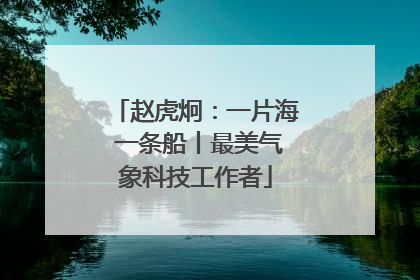 赵虎炯：一片海 一条船丨最美气象科技工作者