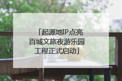 起源地IP点亮百城文旅夜游乐园工程正式启动