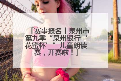 赛事报名丨泉州市第九季“泉州银行‘花蜜杯’”儿童朗读赛，开赛啦！