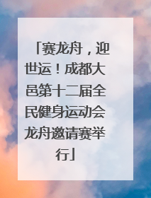 赛龙舟，迎世运！成都大邑第十二届全民健身运动会龙舟邀请赛举行