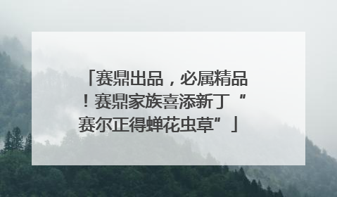 赛鼎出品，必属精品！赛鼎家族喜添新丁“赛尔正得蝉花虫草”