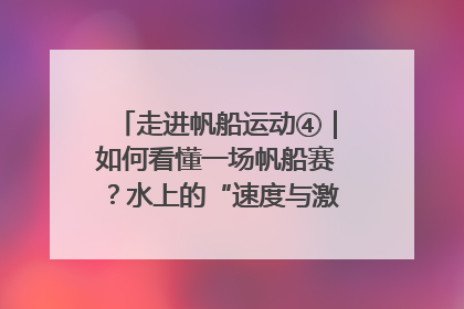 走进帆船运动④｜如何看懂一场帆船赛？水上的“速度与激情”同样精彩
