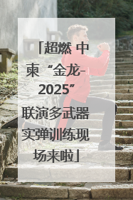 超燃 中柬“金龙-2025”联演多武器实弹训练现场来啦