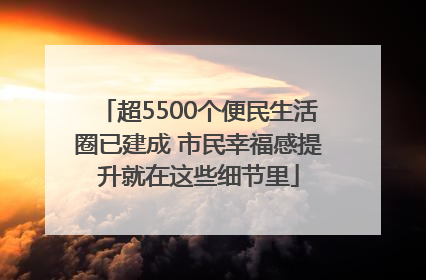 超5500个便民生活圈已建成 市民幸福感提升就在这些细节里