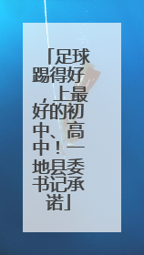 足球踢得好，上最好的初中、高中！一地县委书记承诺