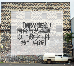 跨界碰撞！国台与艺森源以“数字+科技”启新