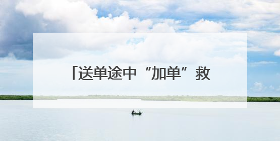 送单途中“加单”救人！洛阳小哥在无锡获“见义勇为”称号