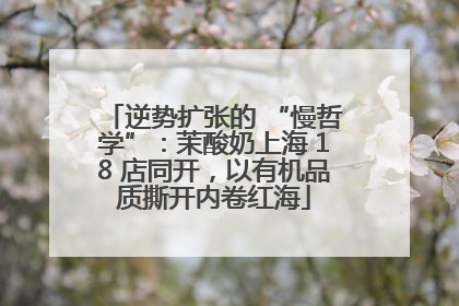 逆势扩张的 “慢哲学”：茉酸奶上海 18 店同开，以有机品质撕开内卷红海