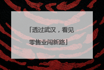 透过武汉，看见零售业闯新路