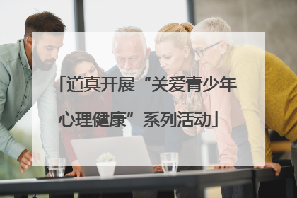 道真开展“关爱青少年心理健康”系列活动