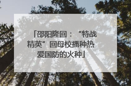 邵阳隆回：“特战精英”回母校播种热爱国防的火种