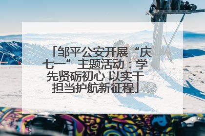 邹平公安开展“庆七一”主题活动：学先贤砺初心 以实干担当护航新征程