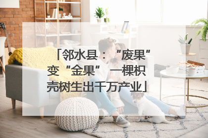 邻水县：“废果”变“金果” 一棵枳壳树生出千万产业