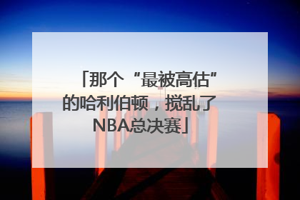 那个“最被高估”的哈利伯顿，搅乱了NBA总决赛