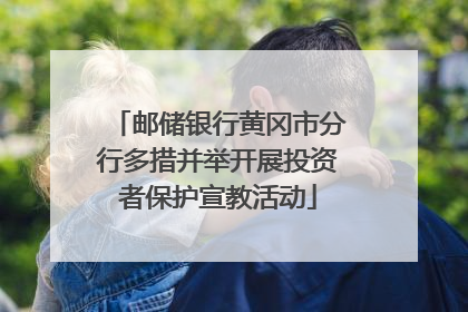 邮储银行黄冈市分行多措并举开展投资者保护宣教活动