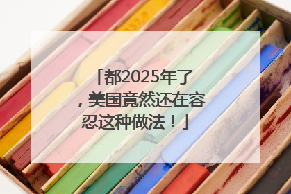 都2025年了，美国竟然还在容忍这种做法！