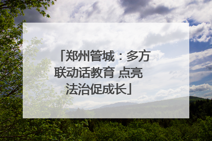 郑州管城：多方联动话教育 点亮法治促成长