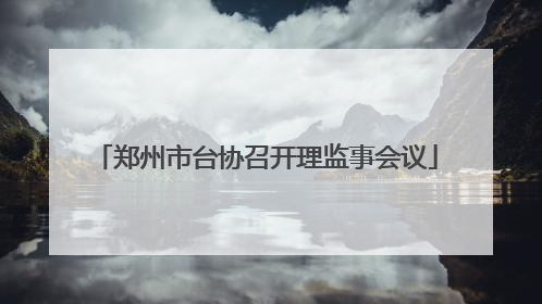郑州市台协召开理监事会议