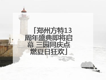 郑州方特13周年盛典即将启幕 三园同庆点燃夏日狂欢