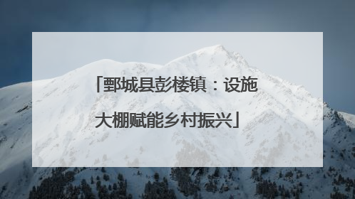 鄄城县彭楼镇：设施大棚赋能乡村振兴