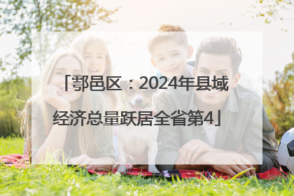 鄠邑区：2024年县域经济总量跃居全省第4