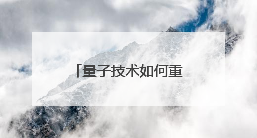 量子技术如何重塑我们的生活？