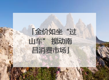 金价如坐“过山车” 搅动南昌消费市场