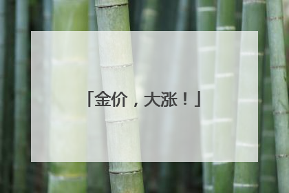 金价，大涨！