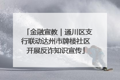 金融宣教｜通川区支行联动达州市牌楼社区开展反诈知识宣传