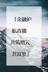 金融护航直播 共筑缙云共富梦