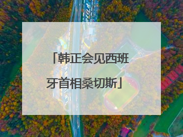 韩正会见西班牙首相桑切斯