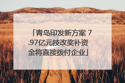 青岛印发新方案 7.97亿元技改奖补资金将直接拨付企业