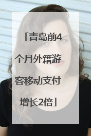 青岛前4个月外籍游客移动支付增长2倍
