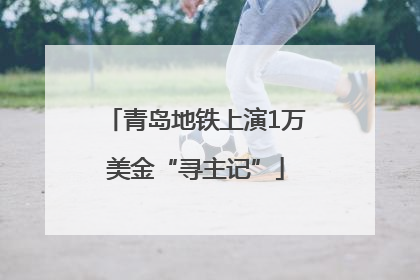 青岛地铁上演1万美金“寻主记”