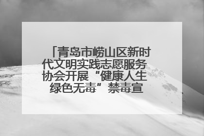 青岛市崂山区新时代文明实践志愿服务协会开展“健康人生 绿色无毒”禁毒宣传文明实践活动