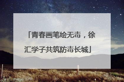 青春画笔绘无毒，徐汇学子共筑防毒长城