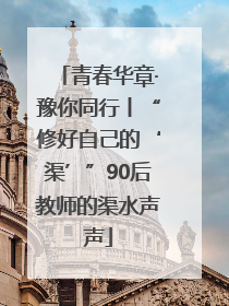青春华章·豫你同行丨“修好自己的‘渠’”90后教师的渠水声声