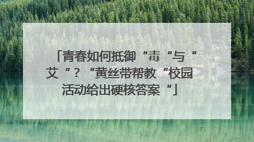 青春如何抵御“毒“与“艾“？“黄丝带帮教“校园活动给出硬核答案“