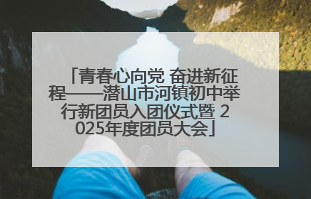 青春心向党 奋进新征程——潜山市河镇初中举行新团员入团仪式暨 2025年度团员大会