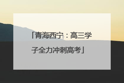 青海西宁：高三学子全力冲刺高考