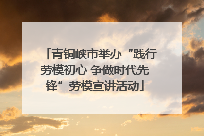 青铜峡市举办“践行劳模初心 争做时代先锋”劳模宣讲活动