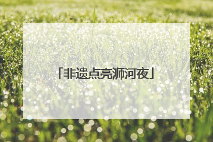 非遗点亮浉河夜