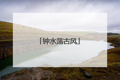 钟水荡古风
