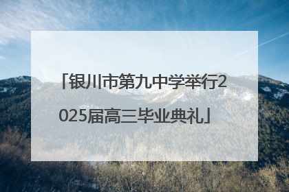 银川市第九中学举行2025届高三毕业典礼