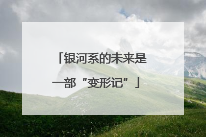 银河系的未来是一部“变形记”