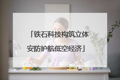 铁石科技构筑立体安防护航低空经济