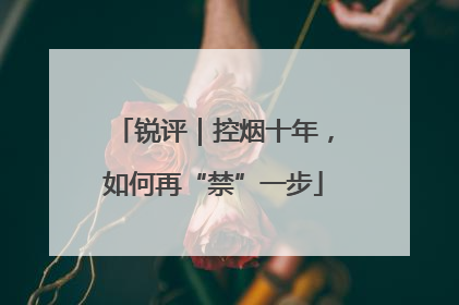 锐评｜控烟十年，如何再“禁”一步